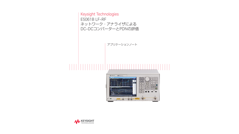 E5061B LF-RFネットワーク・アナライザによるDC-DCコンバーターとPDNの評価